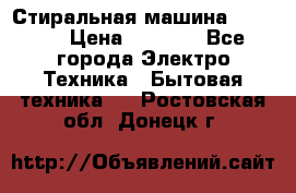 Стиральная машина indesit › Цена ­ 4 500 - Все города Электро-Техника » Бытовая техника   . Ростовская обл.,Донецк г.